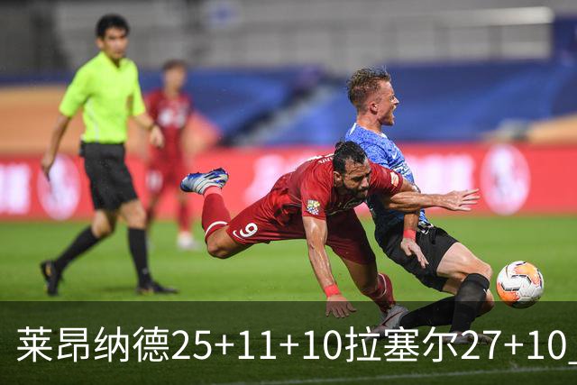 莱昂纳德25+11+10拉塞尔27+10 快船力克湖人